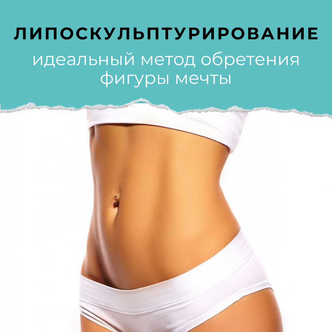 новость Липоскульптурирование