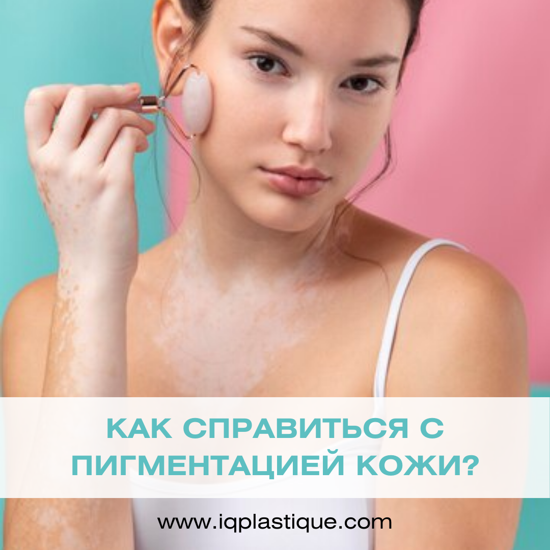 новость Как справиться с пигментацией?
