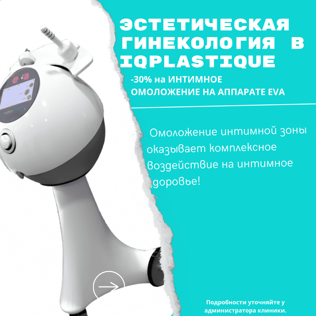 Эстетическая гинекология в IQ Plastique