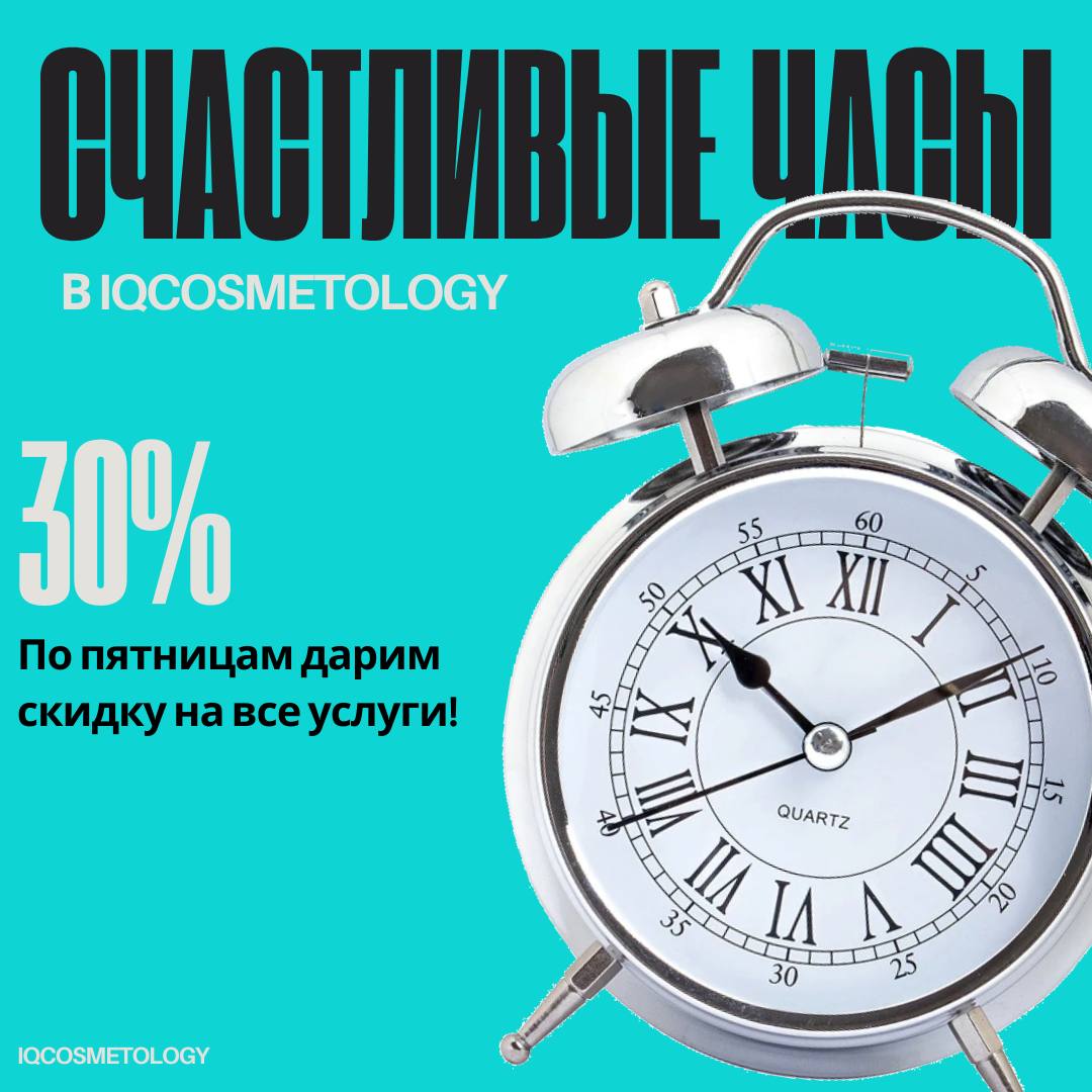 Счастливые часы - 30% скидки по пятницам