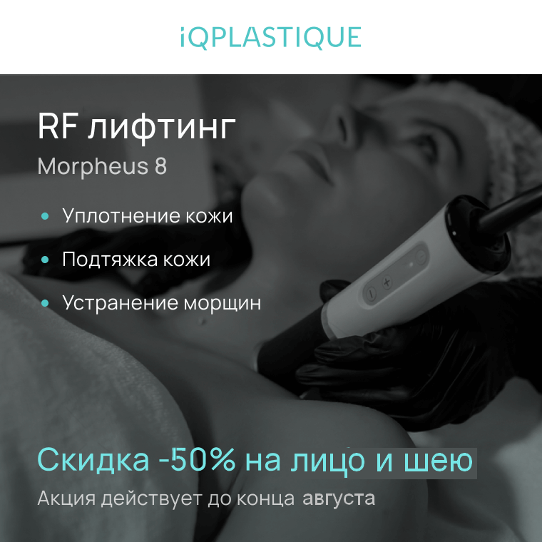 RF лифтинг Morpheus 8