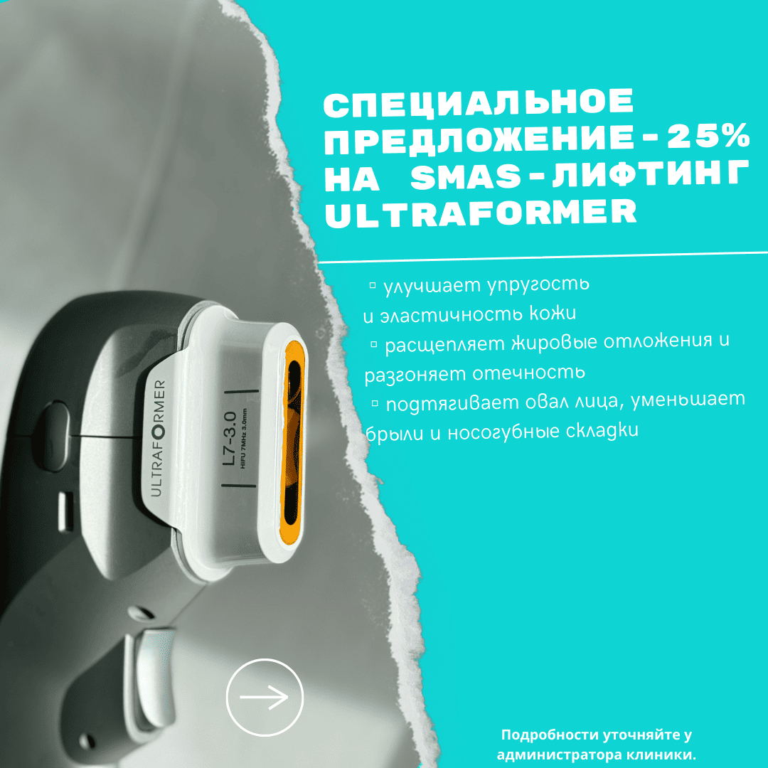 Специальное предложение -25% на SMAS-лифтинг