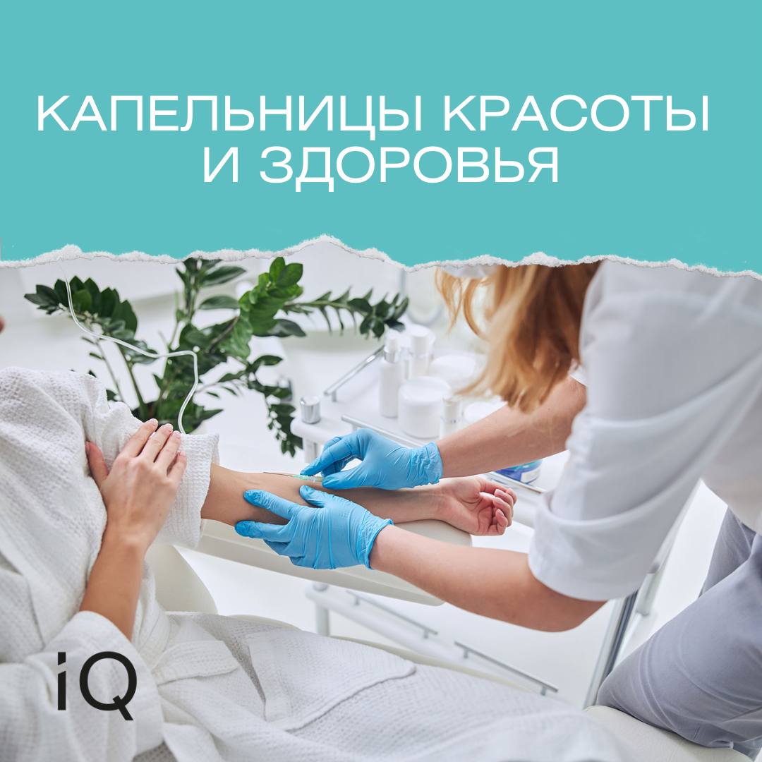 новость Капельницы красоты и здоровья